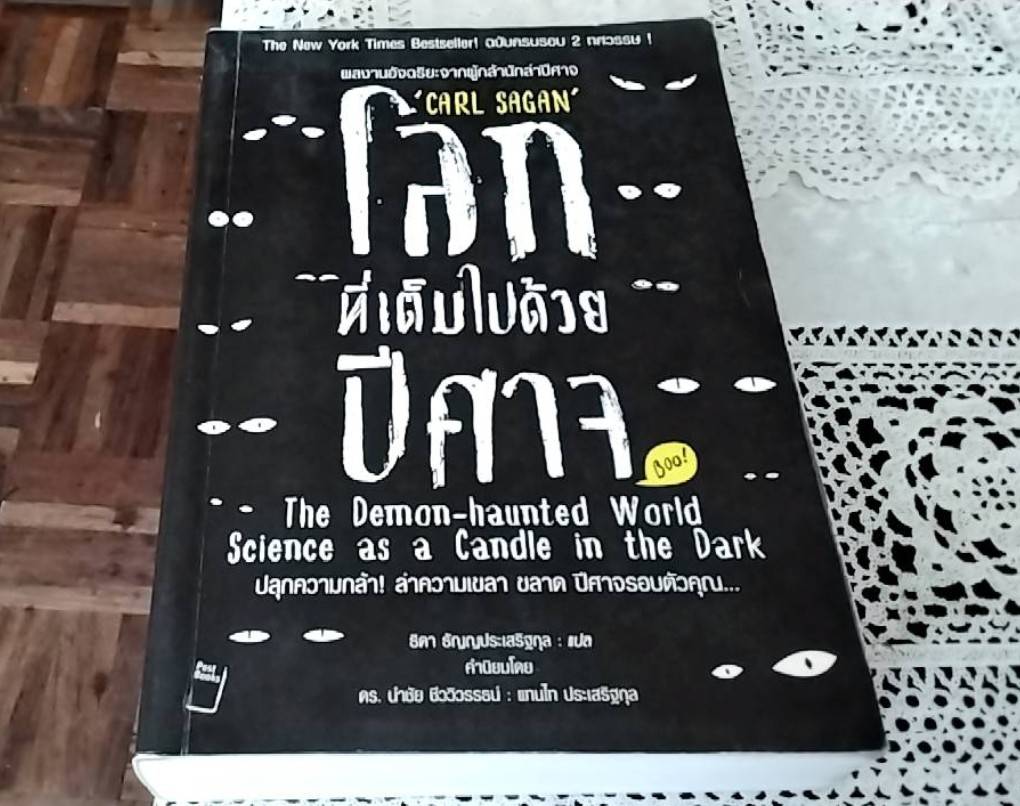 โลกที่เต็มไปด้วยปีศาจ