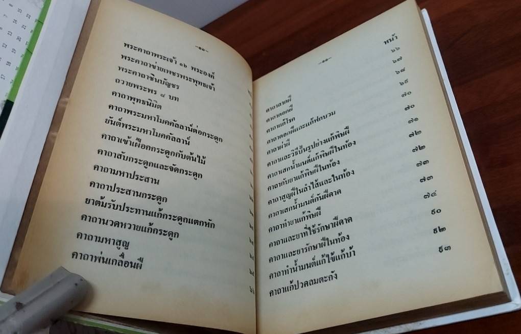 คัมภีร์ พุทธมนต์โอสถ