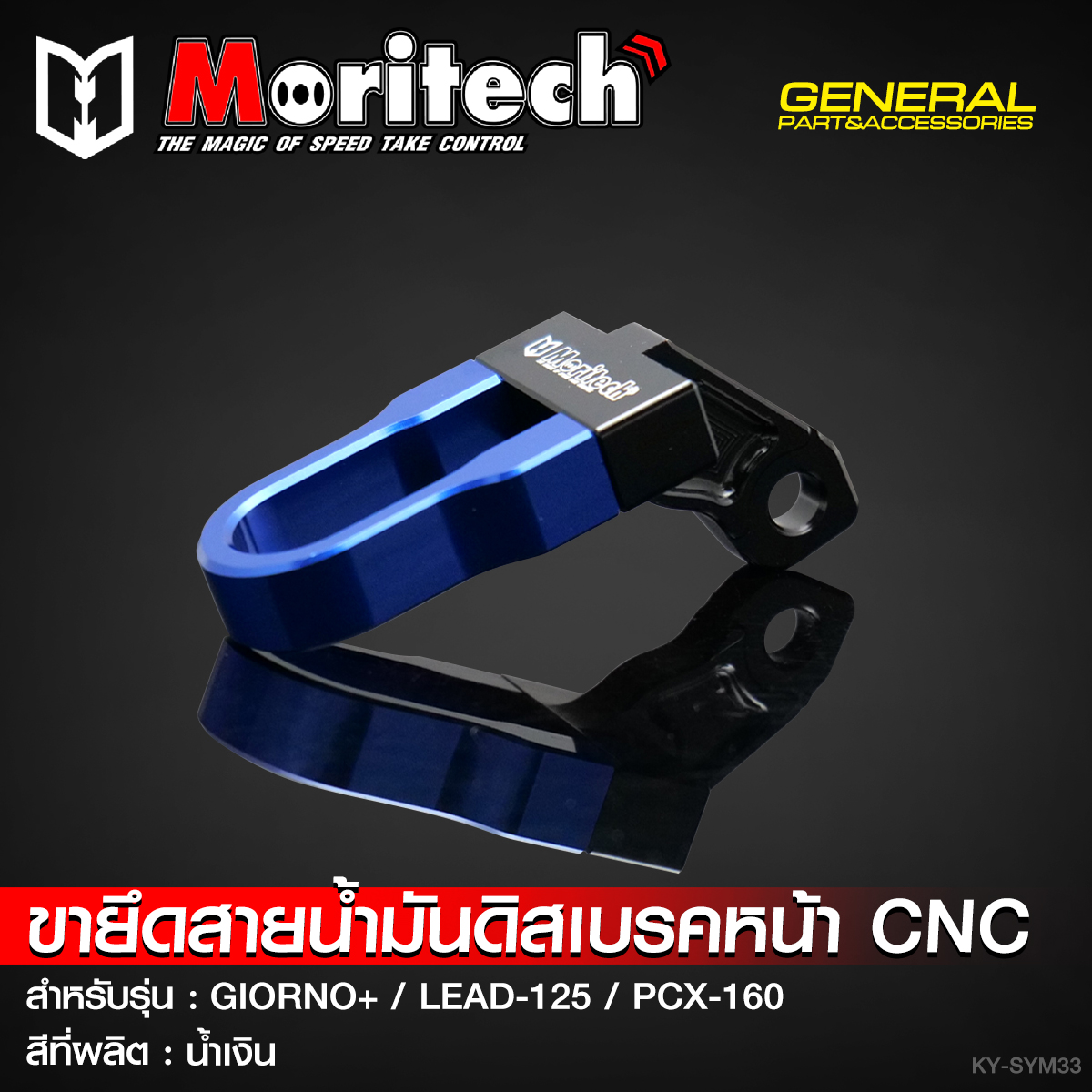 ขายึดสายน้ำมันดิสเบรคหน้า CNC MORITECH สำหรับรุ่น : GIORNO-125 / LEAD-125 / PCX-160