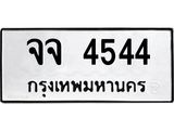 ทะเบียนรถ 4544 ทะเบียนมงคลจจ 4544 จากกรมขนส่ง