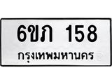 รับจองทะเบียนรถ 158 หมวดใหม่ 6ขภ 158 ทะเบียนมงคล ผลรวมดี 23