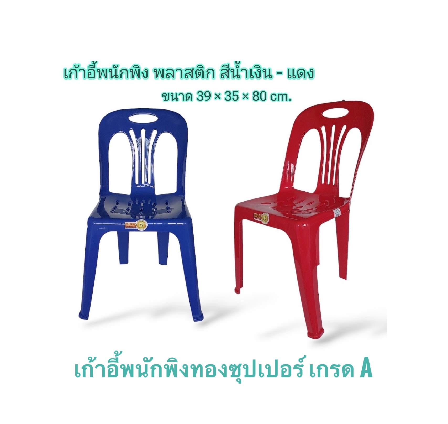 เก้าอี้พนักพิงทองซุปเปอร์ เกรด A