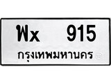 ทะเบียนรถ 915, ทะเบียนรถเลขมงคล พx 915, จากกรมขนส่ง