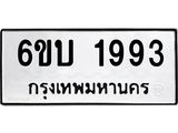 รับจองทะเบียนรถ 1993 หมวดใหม่ 6ขบ 1993 ทะเบียนมงคล ผลรวมดี 32