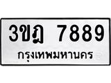 ทะเบียนรถ 7889, ทะเบียนรถเลขมงคล 3ขฎ 7889, ผลรวมดี 42 จากกรมขนส่ง
