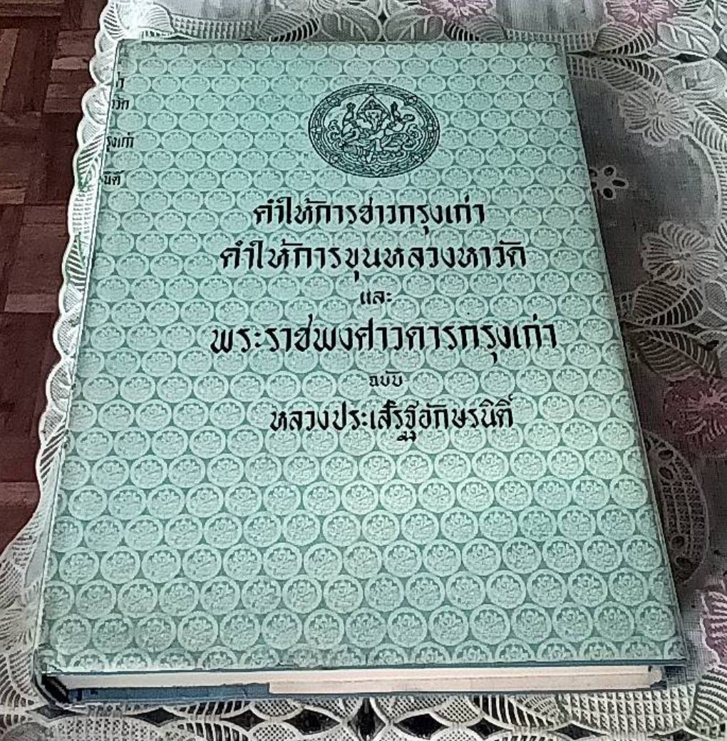 คำให้การชาวกรุงเก่า คำให้การขุนหลวงหาวัด และ พระราชพงศาวดารกรุงเก่า ฉบับหลวงประเสริฐอักษรนิติ์