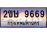 ทะเบียนรถ 9669 เลขประมูล ทะเบียนสวย 2ขษ 9669 จากกรมขนส่ง