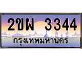 ทะเบียนรถ 3344 ทะเบียนประมูล – 2ขผ 3344 สวยหรูคู่รถคุณ