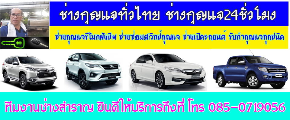 ช่างกุญแจทั่วไทย มีช่างบริการนอกสถานที่