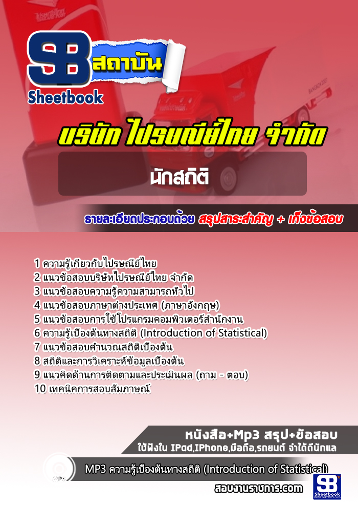 แนวข้อสอบนักสถิติไปรษณีย์