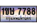 ทะเบียน 7788 ทะเบียนประมูล – 1ขษ 7788 ทะเบียนสวยโชคดี