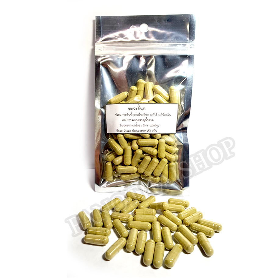 มะระขี้นก มะระขี้นกแคปซูล สมุนไพรมะระขี้นกแคปซูล ควบคุม เบาหวาน น้ำตาลในเลือด ยามะระขี้นก บรรจุ 100 แคปซูล