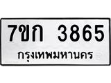 รับจองทะเบียนรถ 3865 หมวดใหม่ 7ขก 3865 ทะเบียนมงคล ผลรวมดี 32