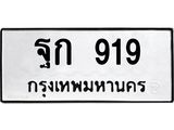 .ทะเบียนรถ 919 ทะเบียนมงคล ฐก 919 จากกรมขนส่ง