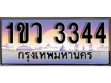 ผลรวมดี 23 ทะเบียน 3344 ทะเบียนประมูล – 1ขว 3344 ทะเบียนสวยโชคดี