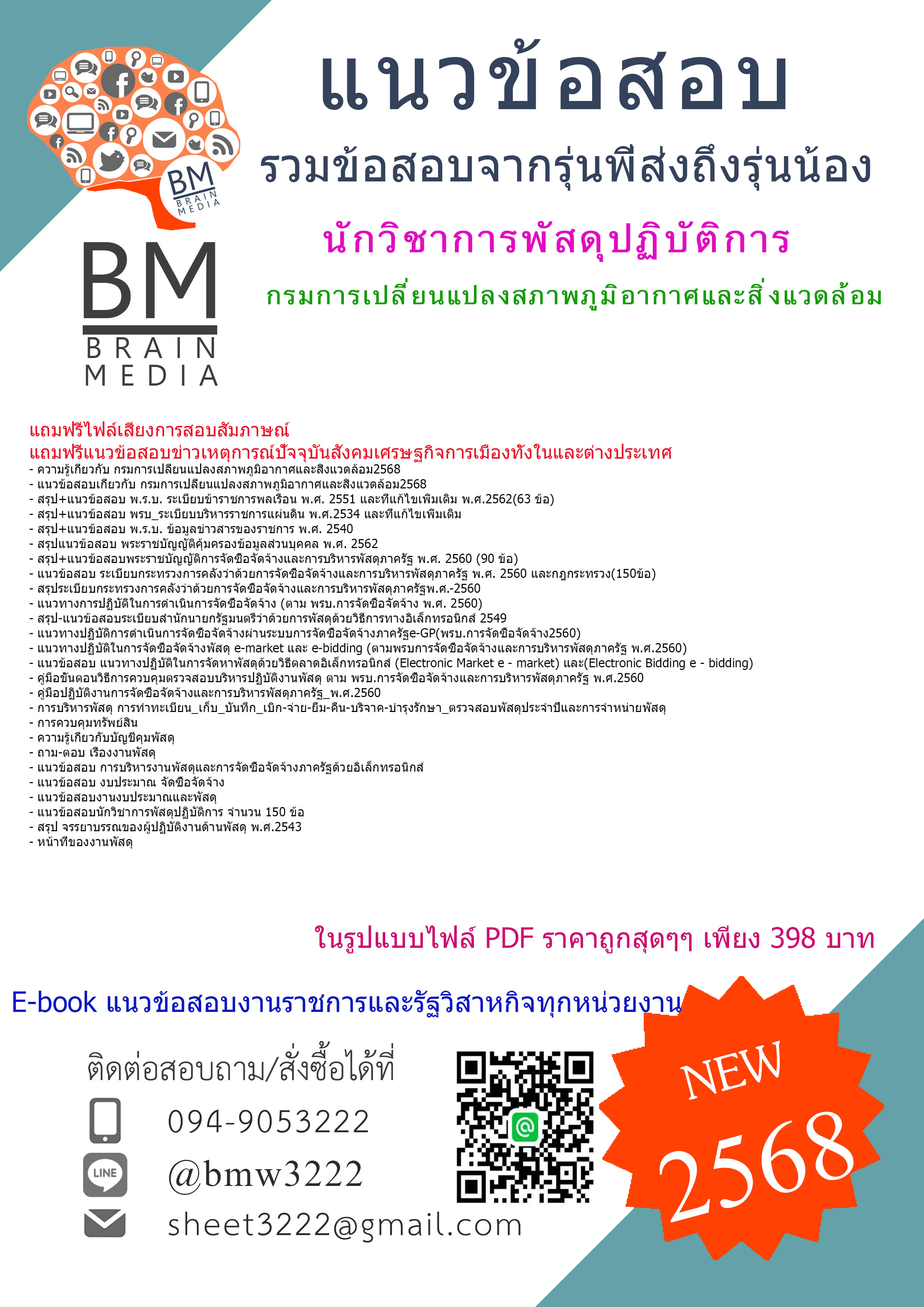 {HOT{2568}}#สรุปแนวข้อสอบนักวิชาการพัสดุปฏิบัติการ กรมการเปลี่ยนแปลงสภาพภูมิอากาศและสิ่งแวดล้อม[ครบจบในเล่มเดียว]