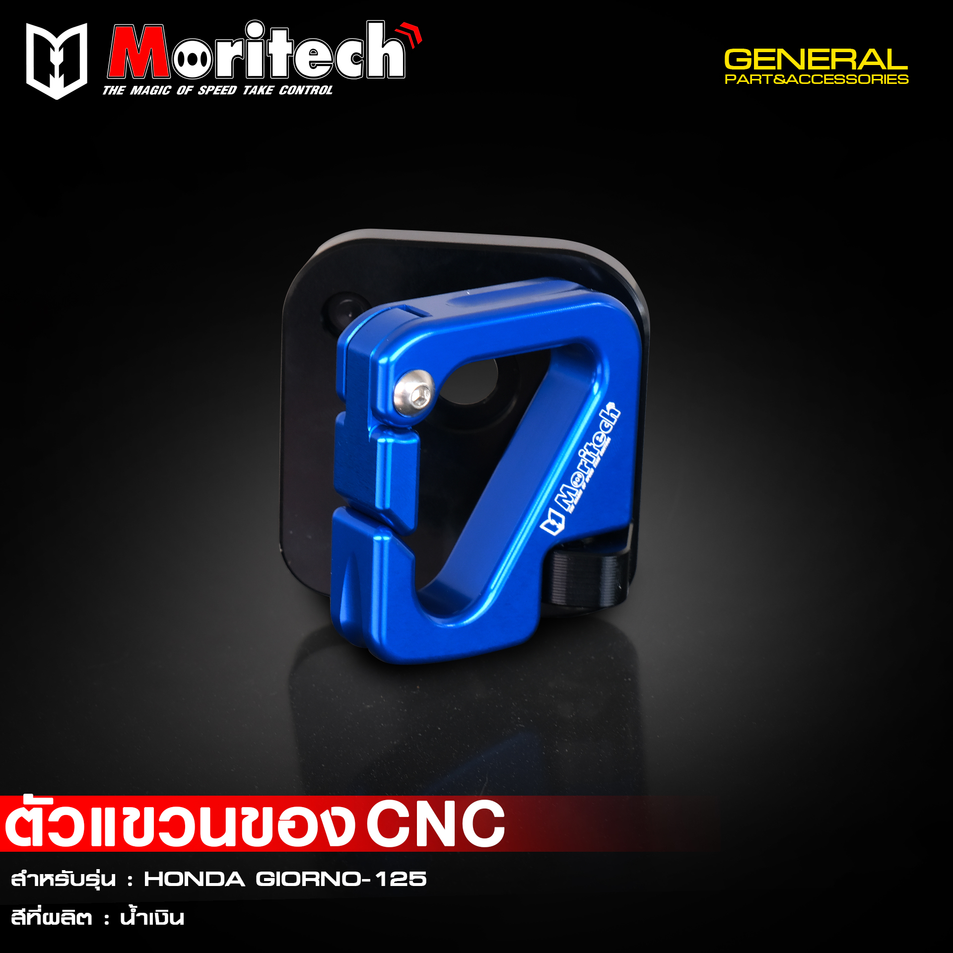 ที่แขวนของ Moritech / CNC GIORNO125