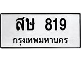51.ทะเบียนรถ 819 ทะเบียนมงคล สษ 819 จากกรมขนส่ง