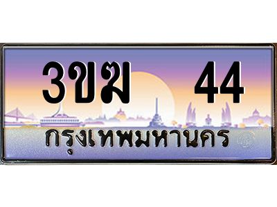 ทะเบียนรถ 44 เลขประมูล 3ขฆ 44 จากกรมขนส่ง