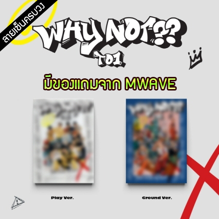 [PRE-ORDER] {อัลบั้มไซน์ทั้งวง} TO1 - 3rd Mini Album "WHY NOT??"