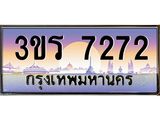 4.ทะเบียนรถ 7272 เลขประมูล ทะเบียนสวย 3ขร 7272