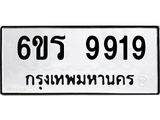รับจองทะเบียนรถ 9919 หมวดใหม่ 6ขร 9919 ทะเบียนมงคล ผลรวมดี 40