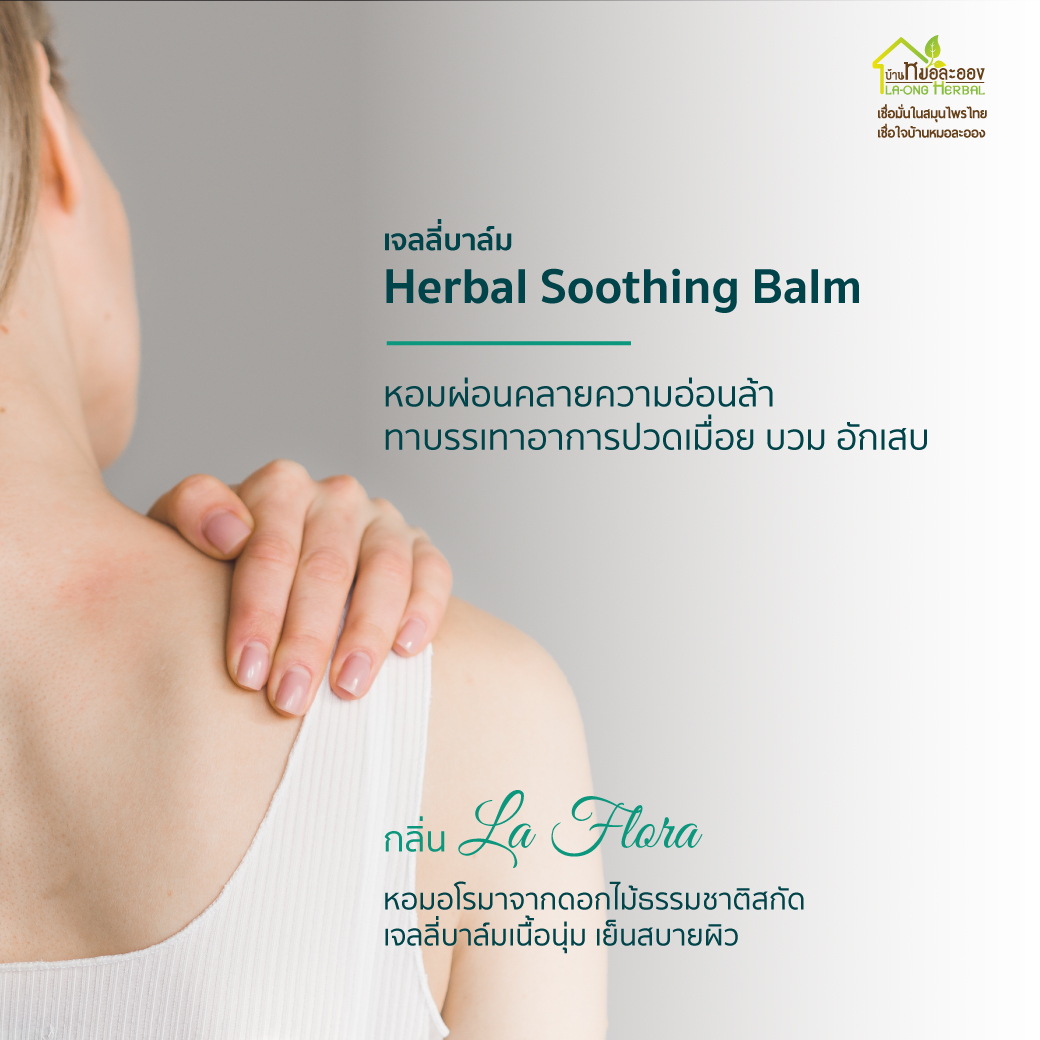 เจลลี่บาล์ม Herbal Soothing Balm