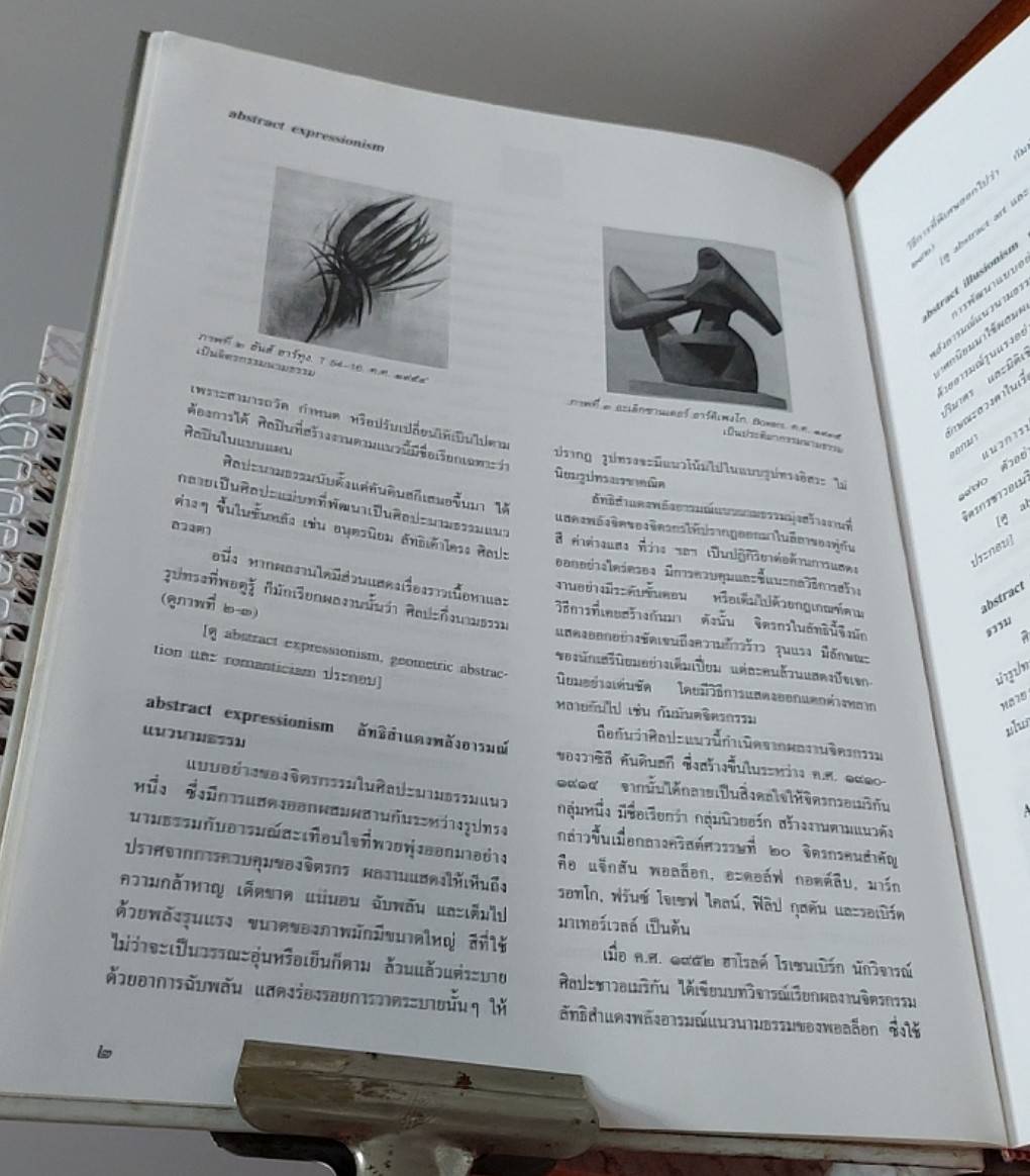 พจนานุกรมศัพท์ศิลปะ อังกฤษ-ไทย