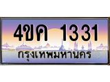 3.ทะเบียนรถ 1331 เลขประมูล ทะเบียนสวย 4ขค 1331 จากกรมขนส่ง