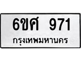 รับจองทะเบียนรถ 971 หมวดใหม่ 6ขศ 971 ทะเบียนมงคล ผลรวมดี 32