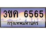 ทะเบียนรถ 6565 ทะเบียนสวย 3ขค 6565 OKdee นะครับ