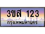 4.ทะเบียนรถ 123 เลขประมูล ทะเบียนสวย 3ขส 123 จากกรมขนส่ง