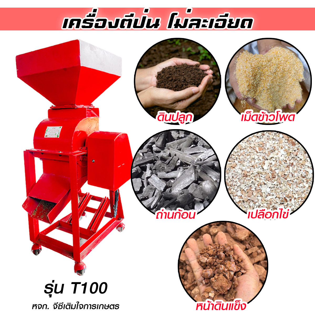 เครื่องตีป่น โม่ละเอียด รุ่นGC-T100 โม่ข้าวเปลือก โม่ข้าวโพด โม่ปุ๋ยคอก 6,900 บาทส่งฟรี