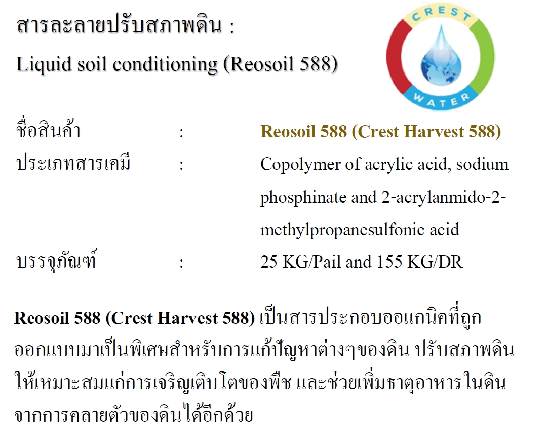 Reosoil 588 สารละลายปรับสภาพดิน : Liquid soil conditioning สารปลดปล่อยฟอสเฟต และธาตุอาหารที่ถูกตรึงไว้ในดิน บรรจุ 25 กิโลกรัม