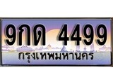 ทะเบียน 4499 ทะเบียนประมูล – 9กด 4499 ทะเบียนสวยโชคดี