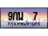 ทะเบียน 7 ทะเบียนประมูล – 9กน 7 ทะเบียนสวยโชคดี