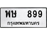 ทะเบียน 899, ทะเบียนรถ พษ 899,ทะเบียนนี้มีแล้วขอให้โชคดี