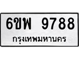 รับจองทะเบียนรถ 9788 หมวดใหม่ 6ขพ 9788 ทะเบียนมงคล