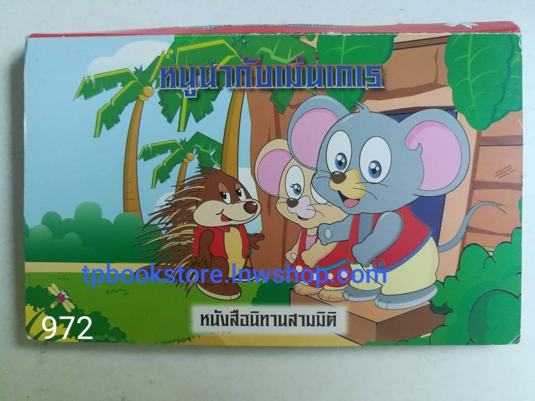 หนูนากับเม่นเกเร