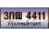 ทะเบียน 4411 ทะเบียนประมูล – 3กฒ 4411 ทะเบียนสวยโชคดี