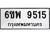 รับจองทะเบียนรถ 9515 หมวดใหม่ 6ขพ 9515 ทะเบียนมงคล ผลรวมดี 36