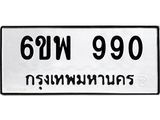 รับจองทะเบียนรถ 990 หมวดใหม่ 6ขพ 990 ทะเบียนมงคล