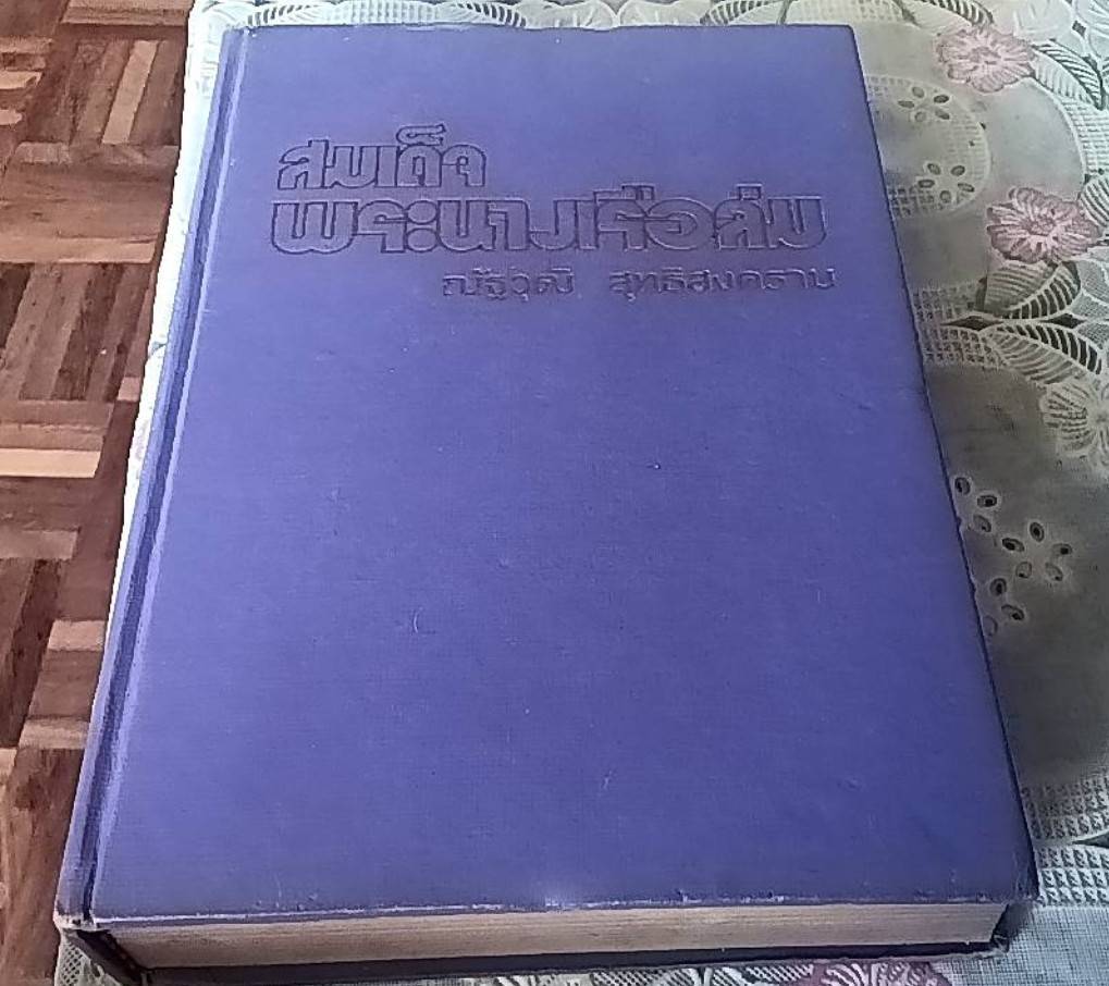 สมเด็จพระนางเรือล่ม