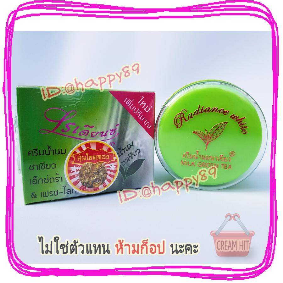 ครีมเรเดียนซ์ ครีมน้ำนมชาเขียว 20 กรัม ของแท้ ราคาส่งถูก Radiance White Milk Green tea