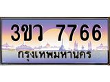 4.ทะเบียนรถ 7766 เลขประมูล ทะเบียนสวย 3ขว 7766 จากกรมขนส่ง