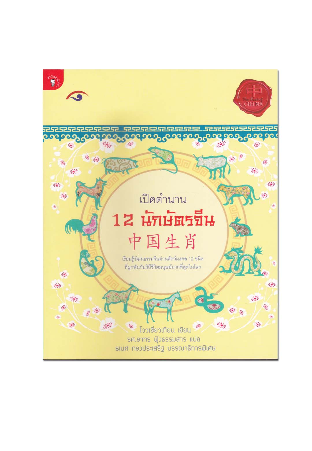 เปิดตำนาน 12 นักษัตรจีน