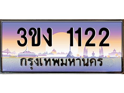 ทะเบียนรถ 1122 เลขประมูล 3ขง 1122 จากกรมขนส่ง
