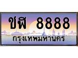 ทะเบียน 8888 ทะเบียนประมูล –ชฬ 8888 ทะเบียนสวยโชคดี
