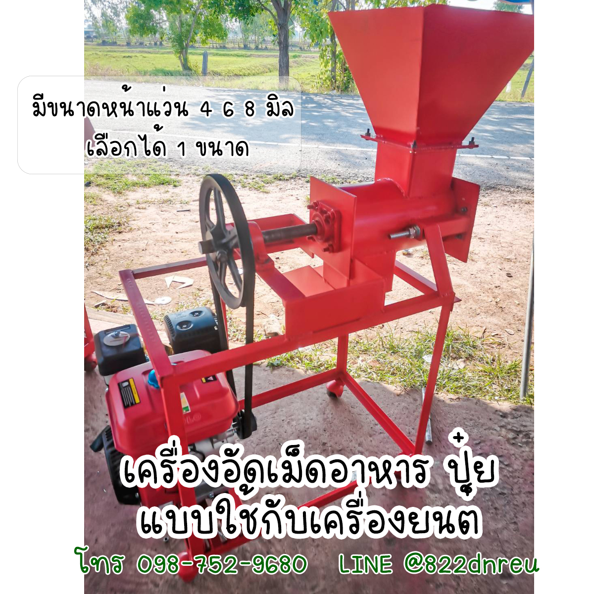 เครื่องอัดเม็ดอาหารสัตว์ ปุ๋ยอัดเม็ด ติดเครื่องยนต์ ราคาถูก ส่งฟรี 0987529680