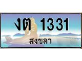 ทะเบียนสวย 1331 จังหวัดสงขลา งต 1331 เลขประมูล
